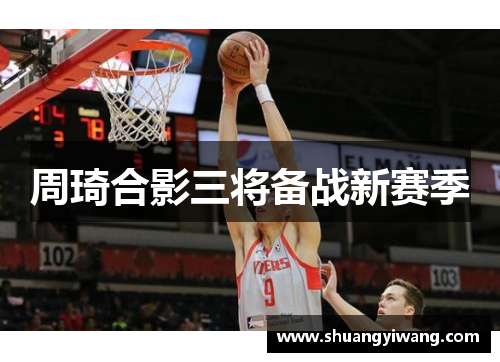 周琦合影三将备战新赛季