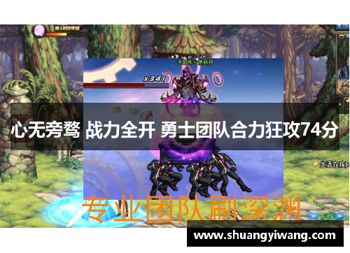 心无旁骛 战力全开 勇士团队合力狂攻74分