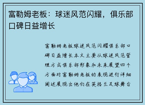 富勒姆老板：球迷风范闪耀，俱乐部口碑日益增长